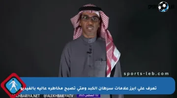 تعرف على أبرز علامات سرطان الكبد ومتى تصبح مخاطره عالية بالفيديو